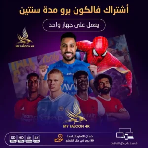 اشتراك فالكون برو سنتين IPTV في السعودية