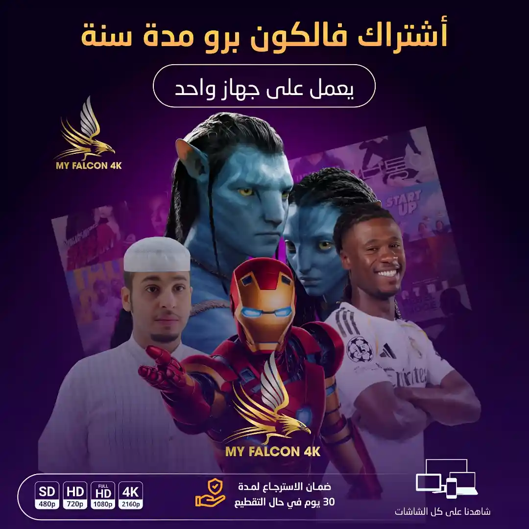 Falcon Pro سنة جهاز واحد IPTV في السعودية