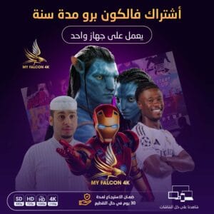 اشتراك فالكون برو مدة سنتين يعمل على جهازين معاً