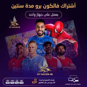 اشتراك فالكون برو مدة سنتين يعمل على جهازين معاً