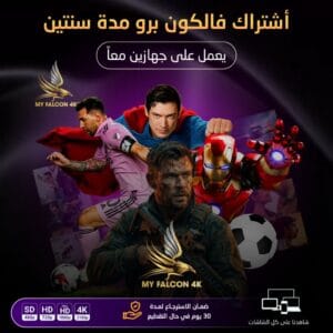 اشتراك فالكون برو مدة سنتين يعمل على جهازين معاً
