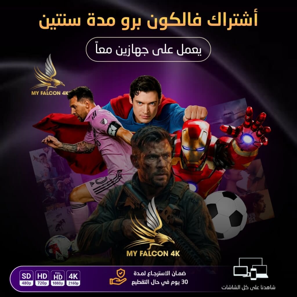 اشتراك فالكون برو مدة سنتين يعمل على جهازين معاً
