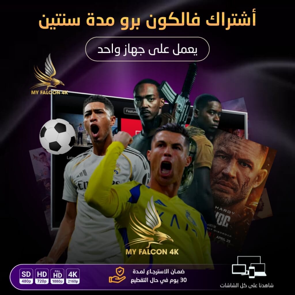 اشتراك فالكون برو مدة سنتين يعمل على جهاز واحد