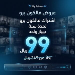 اشتراك فالكون سنة 4K - العرض الرسمي لكأس العالم 2026