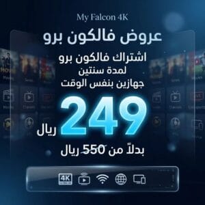 مشاهدة كأس العالم 2026 IPTV جهازين