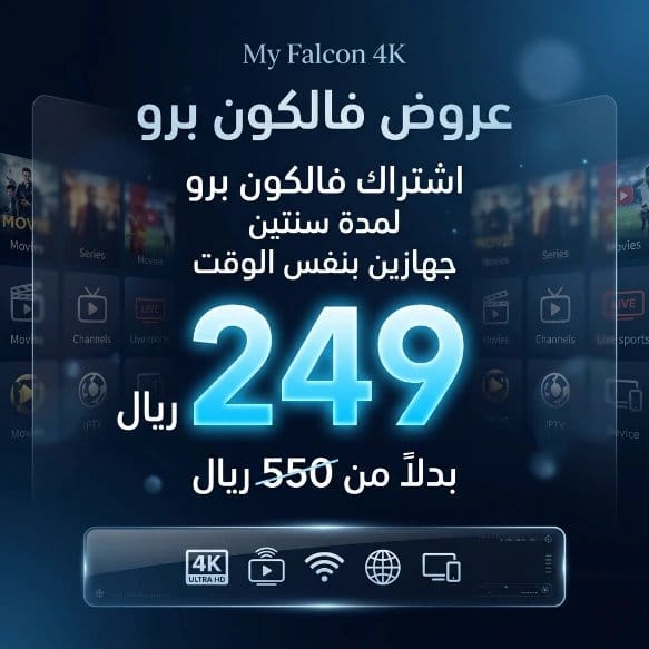 مشاهدة كأس العالم 2026 IPTV جهازين