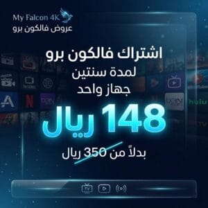 اشتراك فالكون برو الرسمي سنتين لجهاز واحد