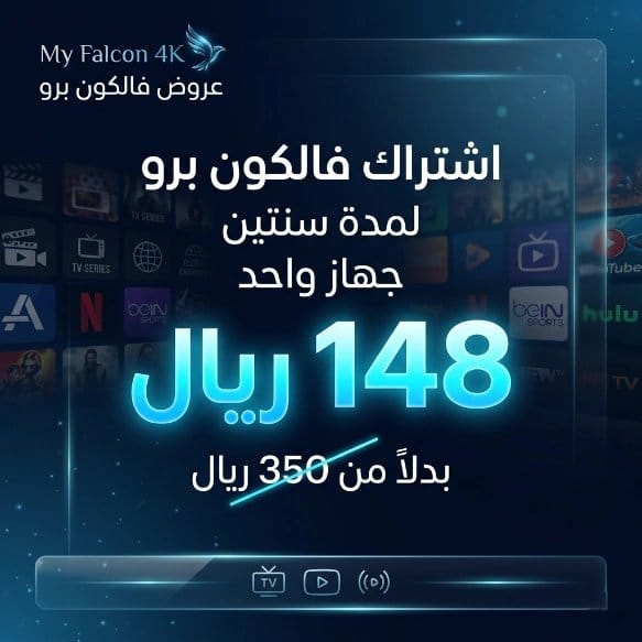 اشتراك فالكون برو الرسمي سنتين لجهاز واحد
