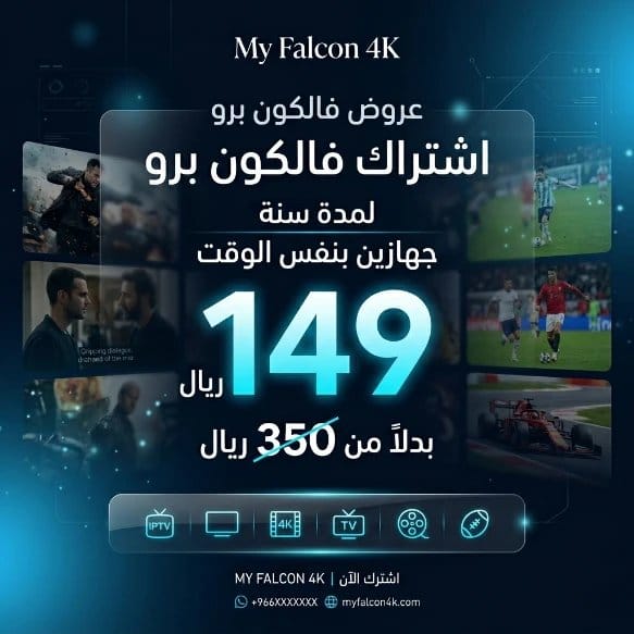 اشتراك فالكون برو سنة جهازين
