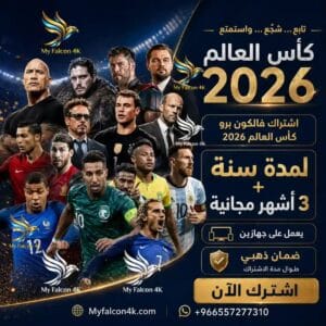 أفضل اشتراك فالكون كاس العالم 2026 | سنة + 3 أشهر مجانية