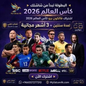 اشتراك IPTV كاس العالم (باقة 27 شهر) | تشغيل جهازين + ضمان ذهبي