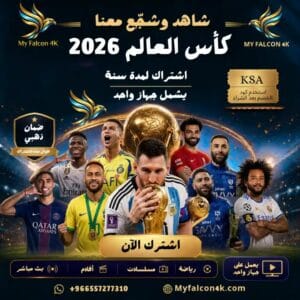 خصم على اشتراك مباريات كأس العالم 2026 | My Falcon 4K