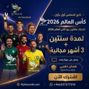 أرخص وأقوى اشتراك فالكون 4K في السعودية | 27 شهر بدون تقطيع