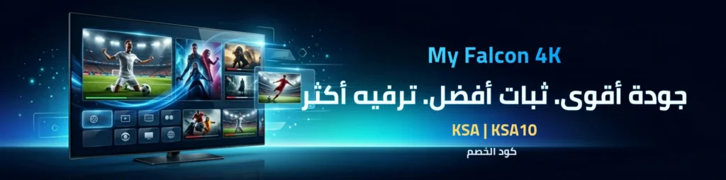 اشتراك فالكون الرسمي IPTV بدون تقطيع وبجودة 4K