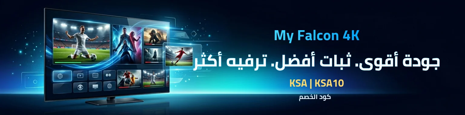 أفضل اشتراك فالكون الرسمي IPTV بجودة 4K - My Falcon 4K
