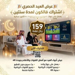 اشتراك IPTV 4K عرض العيد بدون تقطيع