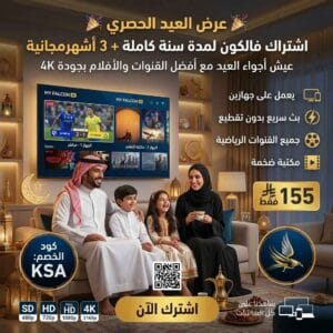 عرض العيد اشتراك IPTV لمدة سنة بدون تقطيع