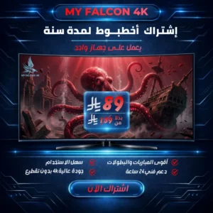 عرض خصم جبار على اشتراك الأخطبوط الرسمي لمدة سنة لجهاز واحد، يوفر أفضل اشتراك iptv بدون تقطيع لمشاهدة المباريات والأفلام بجودة 4K من متجر My Falcon 4K بسعر 89 ريال سعودي