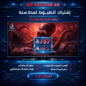 عرض خصم اشتراك الأخطبوط لمدة سنة يعمل على جهازين في نفس الوقت بسعر 167 ريال من متجر My Falcon 4K لمشاهدة المباريات والأفلام.