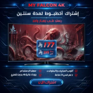 عرض التوفير الذكي اشتراك الأخطبوط لمدة سنتين متواصلة على جهاز واحد بسعر 177 ريال سعودي من متجر My Falcon 4K