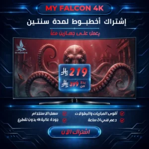 عرض الباقة الماسية للحصول على أفضل اشتراك iptv سنتين جهازين لمشاهدة المباريات والأفلام بجودة 4K بدون تقطيع من متجر My Falcon 4K.