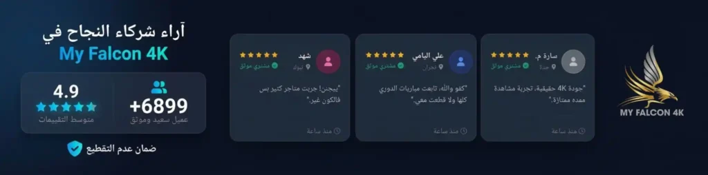 تجارب اشتراك فالكون وتقييمات العملاء في My Falcon 4K
