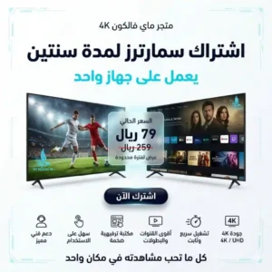 اشتراك سمارترز للشاشات الذكية سنتين