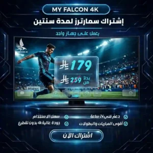 اشتراك سمارترز لمدة سنتين جهاز واحد