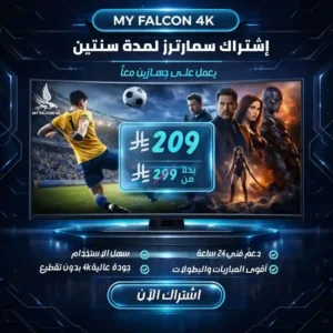 تفعيل اشتراك سمارترز برو لمدة سنتين لجهازين