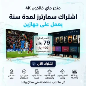 إعلاناشتراك Smarters IPTV سنة