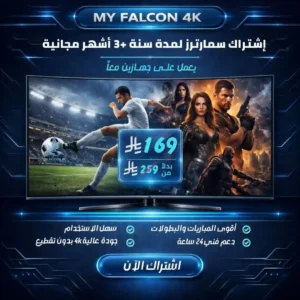 اشتراك سمارترز سنة 3 أشهر مجانًا جهازين