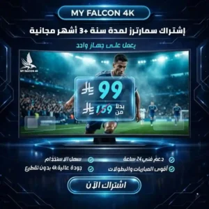 اشتراك سمارترز لمدة سنة جهاز واحد