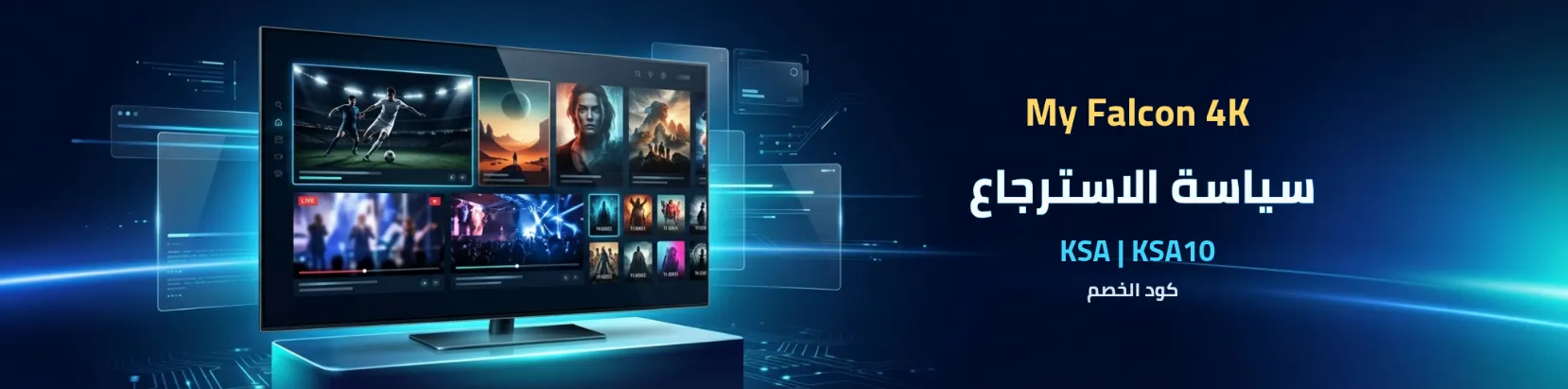 سياسة الاسترجاع في متجر My Falcon 4K