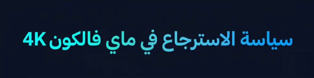سياسة الاسترجاع لاشتراكات IPTV في My Falcon 4K