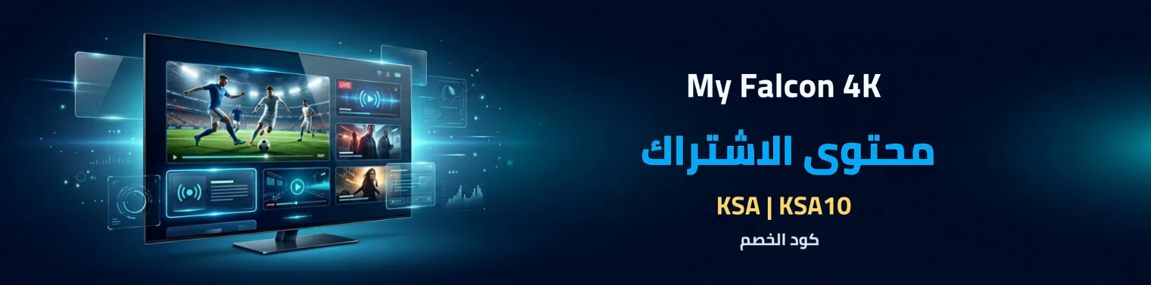 محتوى اشتراك IPTV من My Falcon 4K