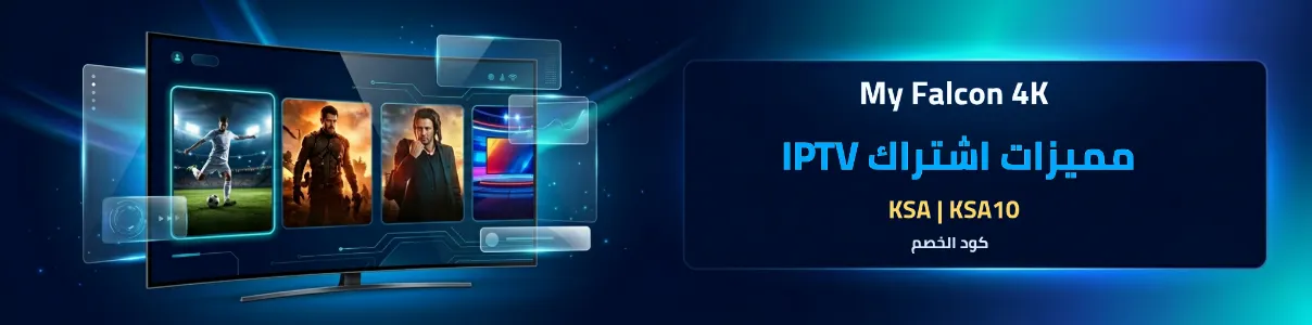 مميزات اشتراك IPTV My Falcon 4K